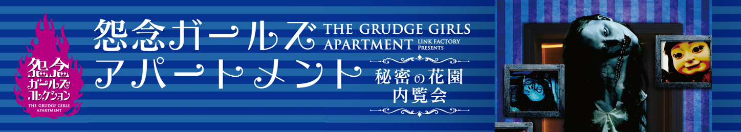 怨念ガールズアパートメント2015年1月12日(日)～1月24日(土)