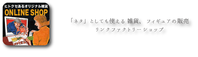 リンクファクトリーショップ