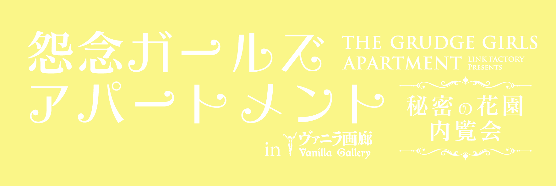 怨念ガールズアパートメント秘密の花園内覧会