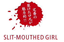 定番の裂けた口元が魅力的!!KUCHISAKE GIRL