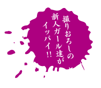 撮りおろしの新人ガール達がイッパイ!!