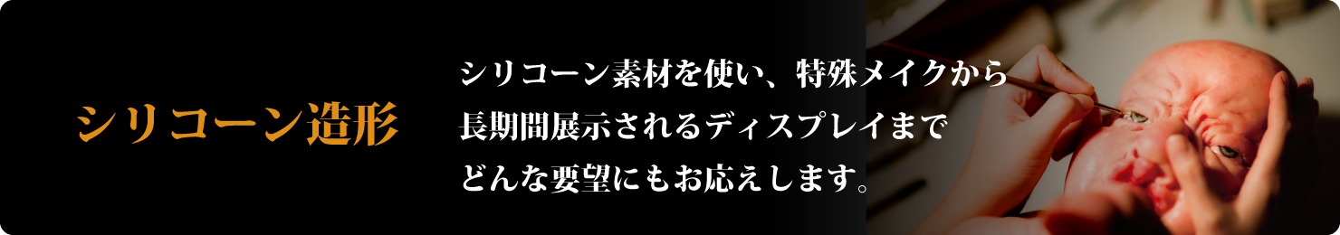 シリーコン造形-シリコーン素材を使い、特殊メイクから長期間展示されるディスプレイまでどんな要望にもお応えします。